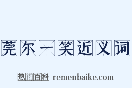 莞尔一笑近义词是什么意思的图片